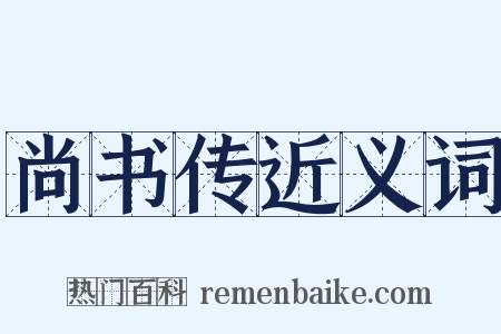 尚书传近义词是什么意思的图片